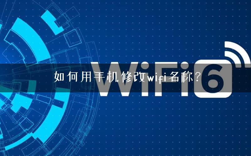 如何用手机修改wifi名称？