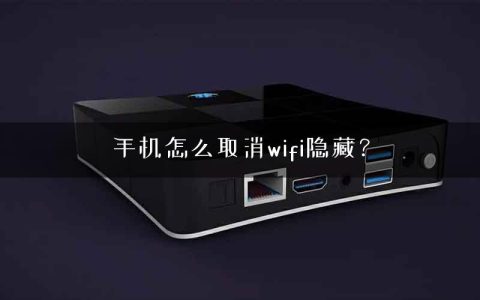 手机怎么取消wifi隐藏？