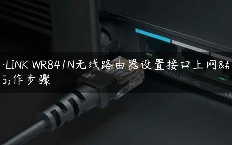 TP-LINK WR841N无线路由器设置接口上网操作步骤