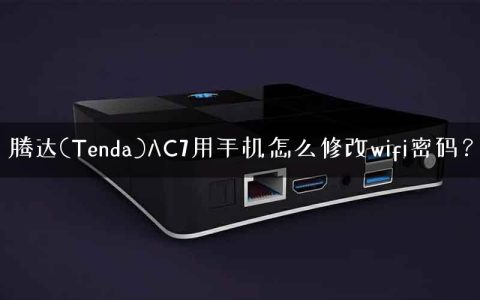 腾达(Tenda)AC7用手机怎么修改wifi密码？