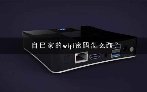 自己家的wifi密码怎么改？