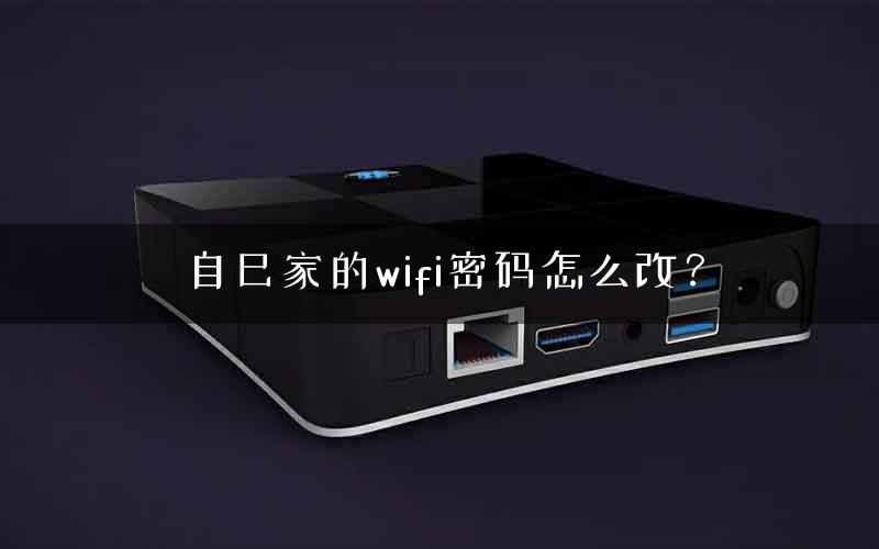 自己家的wifi密码怎么改？