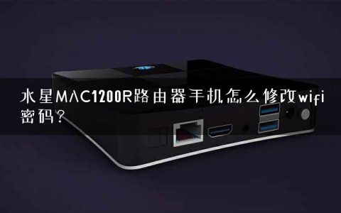 水星MAC1200R路由器手机怎么修改wifi密码？