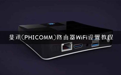 斐讯(PHICOMM)路由器WiFi设置教程