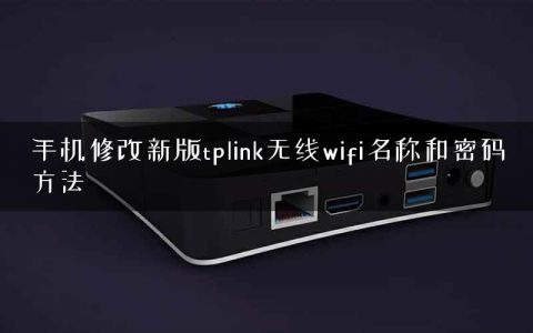 手机修改新版tplink无线wifi名称和密码方法
