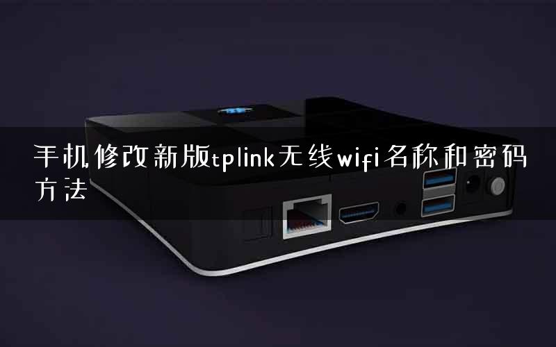 手机修改新版tplink无线wifi名称和密码方法
