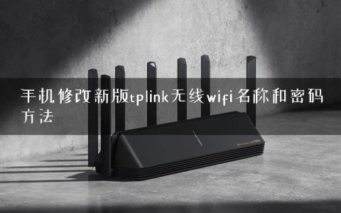 手机修改新版tplink无线wifi名称和密码方法