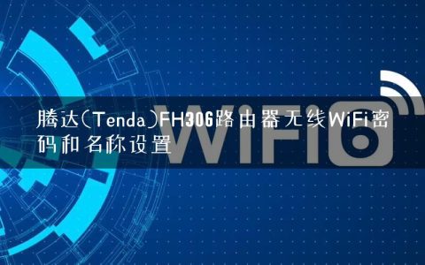 腾达(Tenda)FH306路由器无线WiFi密码和名称设置