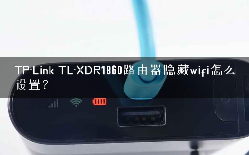 TP-Link TL-XDR1860路由器隐藏wifi怎么设置？