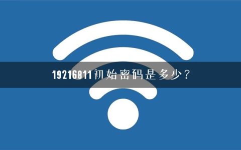 19216811初始密码是多少？