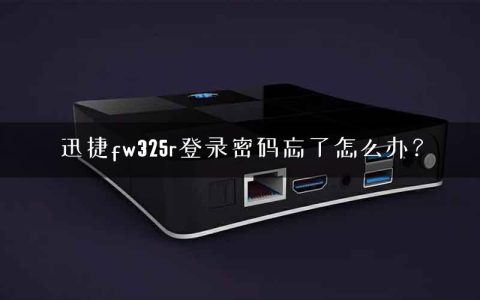迅捷fw325r登录密码忘了怎么办？