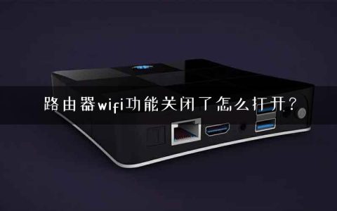 路由器wifi功能关闭了怎么打开？