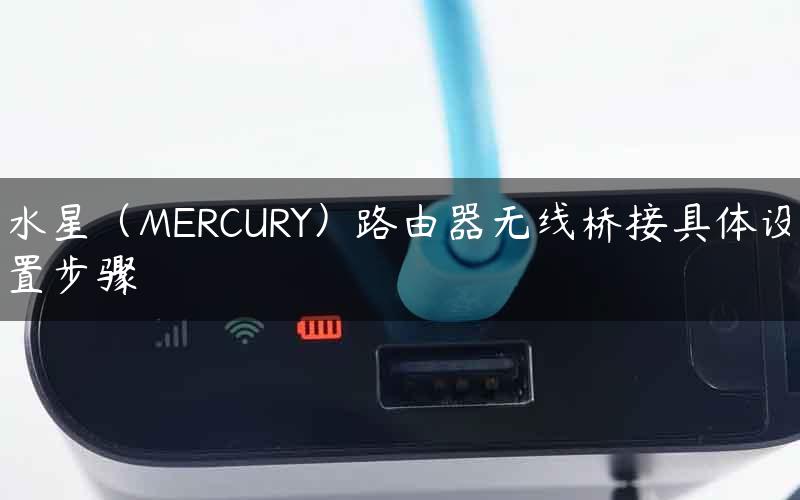 水星（MERCURY）路由器无线桥接具体设置步骤