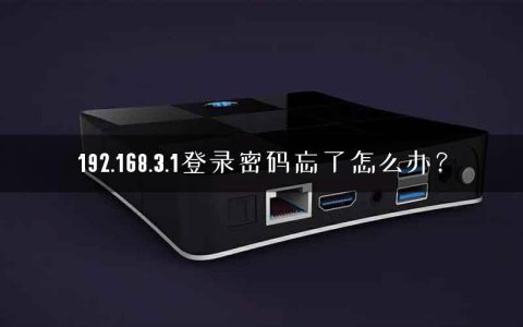 192.168.3.1登录密码忘了怎么办？