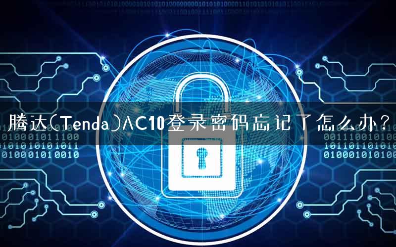 腾达(Tenda)AC10登录密码忘记了怎么办？