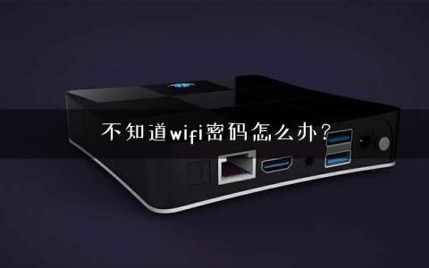 不知道wifi密码怎么办？