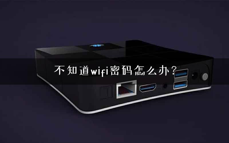 不知道wifi密码怎么办？