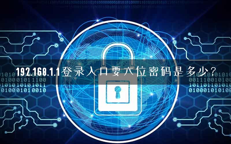 192.168.1.1登录入口要六位密码是多少？