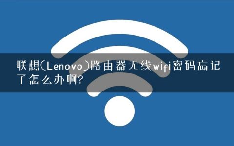 联想(Lenovo)路由器无线wifi密码忘记了怎么办啊?