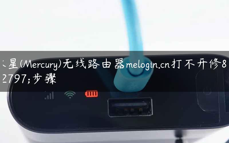 水星(Mercury)无线路由器melogin.cn打不开修复步骤