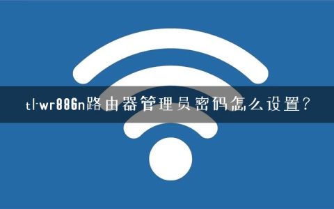 tl-wr886n路由器管理员密码怎么设置？