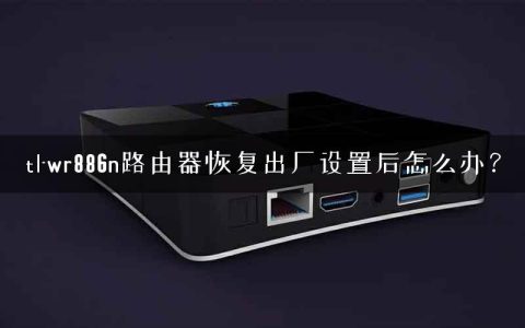 tl-wr886n路由器恢复出厂设置后怎么办？