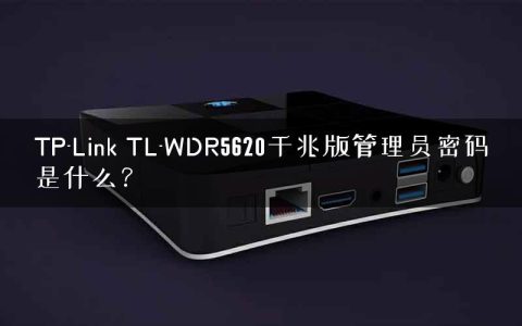 TP-Link TL-WDR5620千兆版管理员密码是什么？