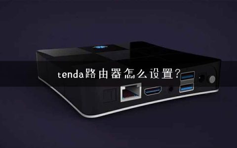 tenda路由器怎么设置？