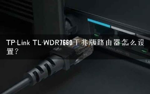 TP-Link TL-WDR7660千兆版路由器怎么设置？
