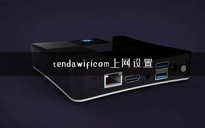 tendawificom上网设置