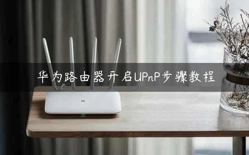 华为路由器开启UPnP步骤教程