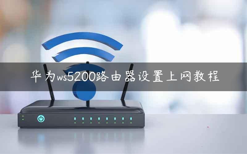 华为ws5200路由器设置上网教程