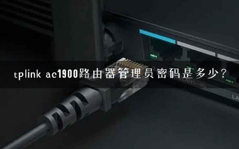 tplink ac1900路由器管理员密码是多少？