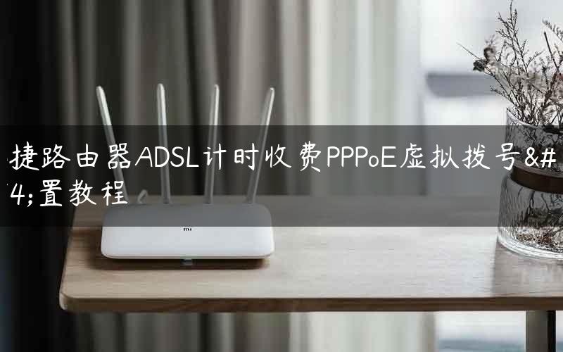 迅捷路由器ADSL计时收费PPPoE虚拟拨号设置教程