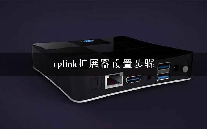 tplink扩展器设置步骤