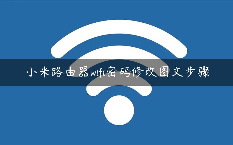 小米路由器wifi密码修改图文步骤