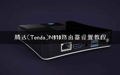 腾达(Tenda)N910路由器设置教程