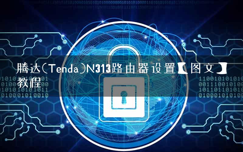 腾达(Tenda)N313路由器设置【图文】教程