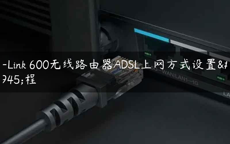 D-Link 600无线路由器ADSL上网方式设置教程