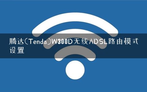 腾达(Tenda)W300D无线ADSL路由模式设置