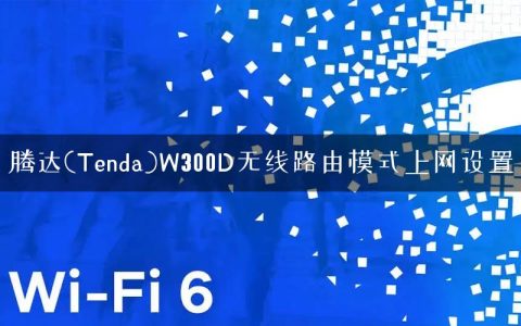 腾达(Tenda)W300D无线路由模式上网设置