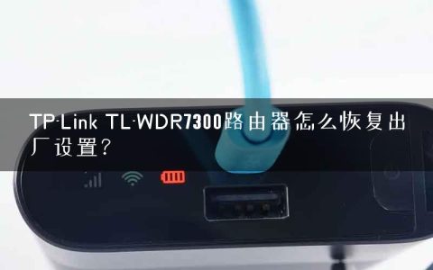TP-Link TL-WDR7300路由器怎么恢复出厂设置？