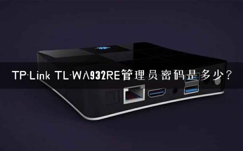 TP-Link TL-WA932RE管理员密码是多少？