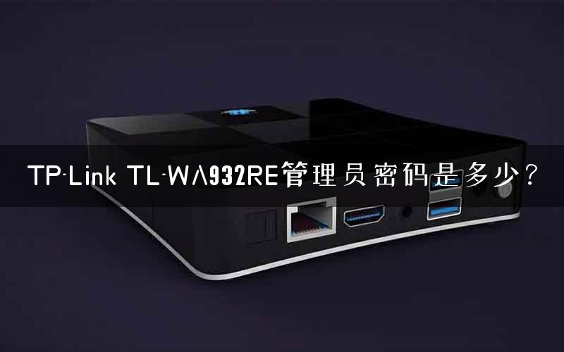 TP-Link TL-WA932RE管理员密码是多少？
