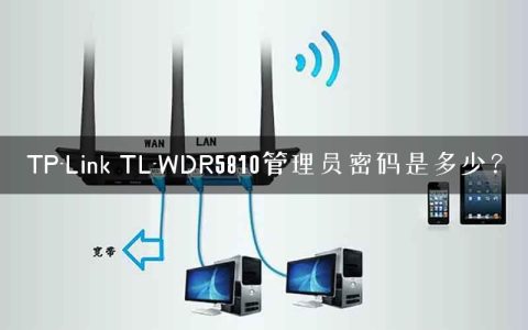 TP-Link TL-WDR5810管理员密码是多少？