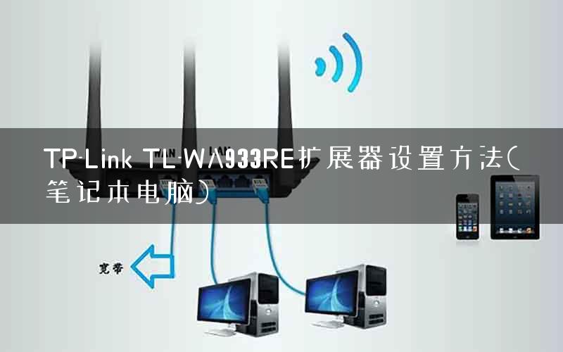 TP-Link TL-WA933RE扩展器设置方法(笔记本电脑)
