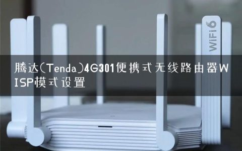 腾达(Tenda)4G301便携式无线路由器WISP模式设置
