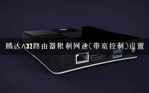 腾达A32路由器限制网速(带宽控制)设置