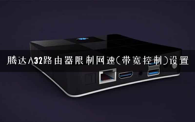 腾达A32路由器限制网速(带宽控制)设置