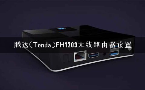 腾达(Tenda)FH1203无线路由器设置